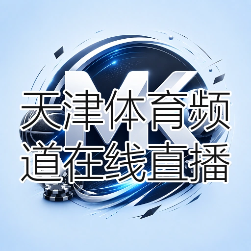 天津体育频道在线直播